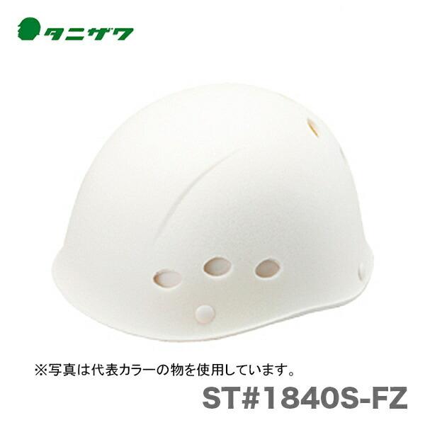 〈タニザワ〉 保護帽(ヘルメット)　ST#1840S-FZ