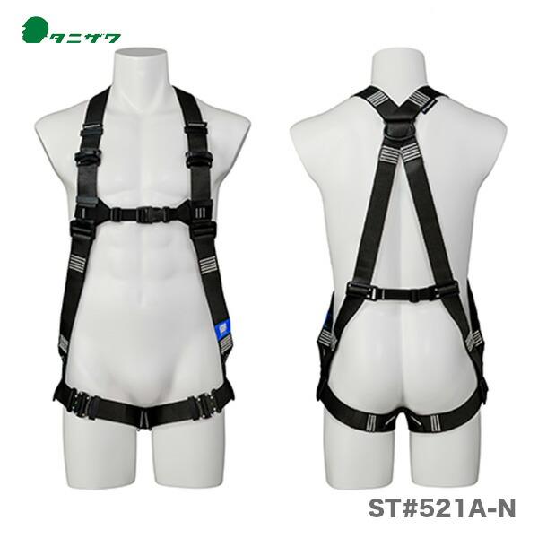 100円クーポン★〈タニザワ〉 軽量フルハーネス「タフライト」　ST#521A-N　胴ベルト無し 【オススメ】