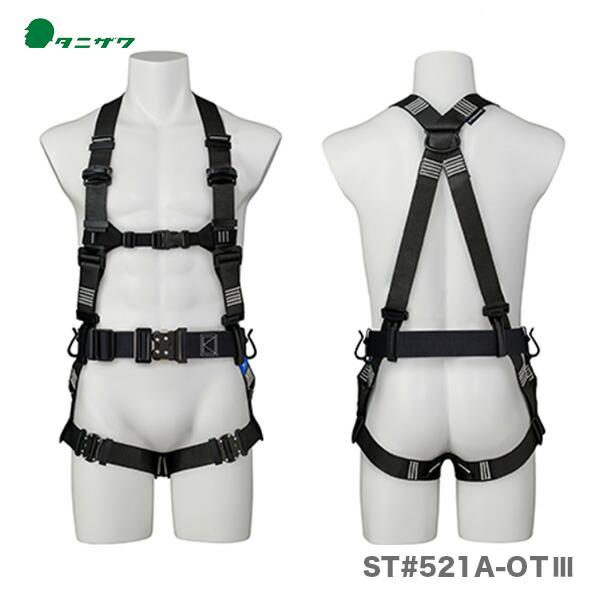 100円クーポン★〈タニザワ〉 軽量フルハーネス「タフライト」　ST#521A-OT III　ワンタッチバックル 【オススメ】