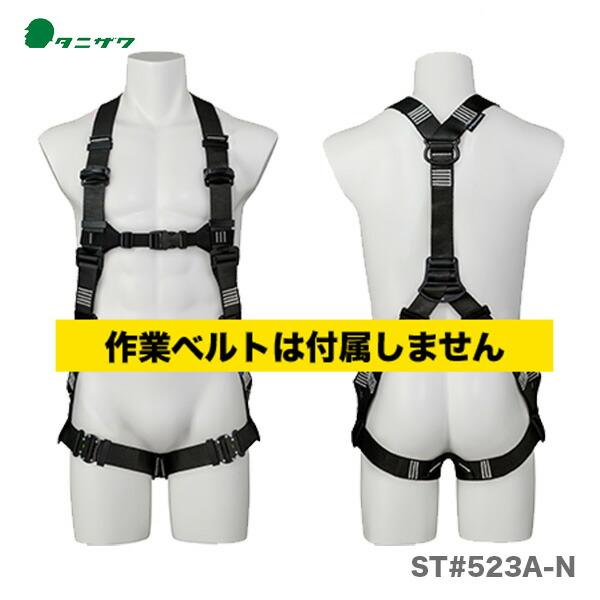 〈タニザワ〉 軽量フルハーネス「タフライト」　ST#523A-N　胴ベルト無し