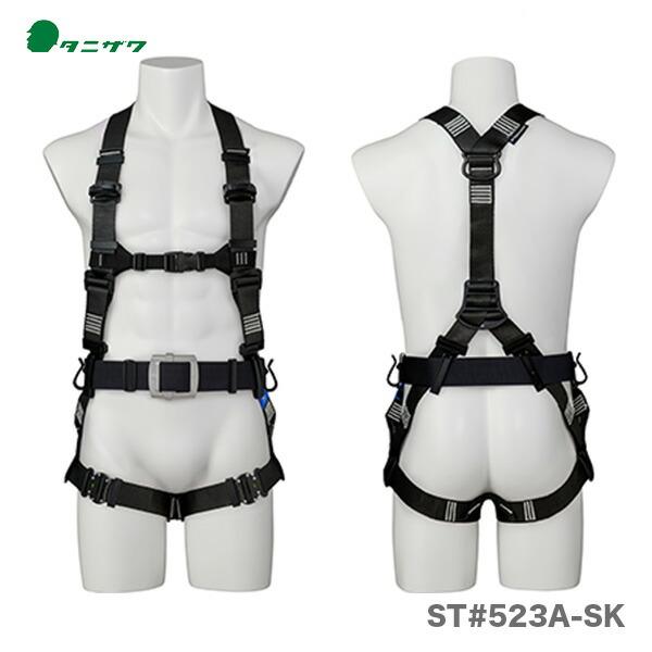 100円クーポン★〈タニザワ〉 軽量フルハーネス「タフライト」　ST#523A-SK　軽量バックル