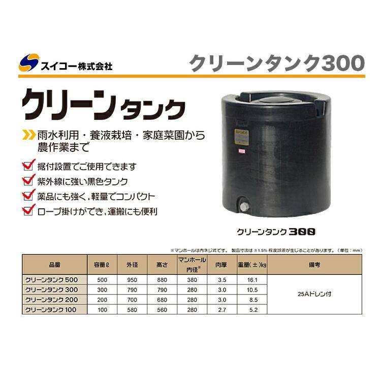 スイコー 〈スイコー〉クリーンタンク 300 代引不可 《個人名での