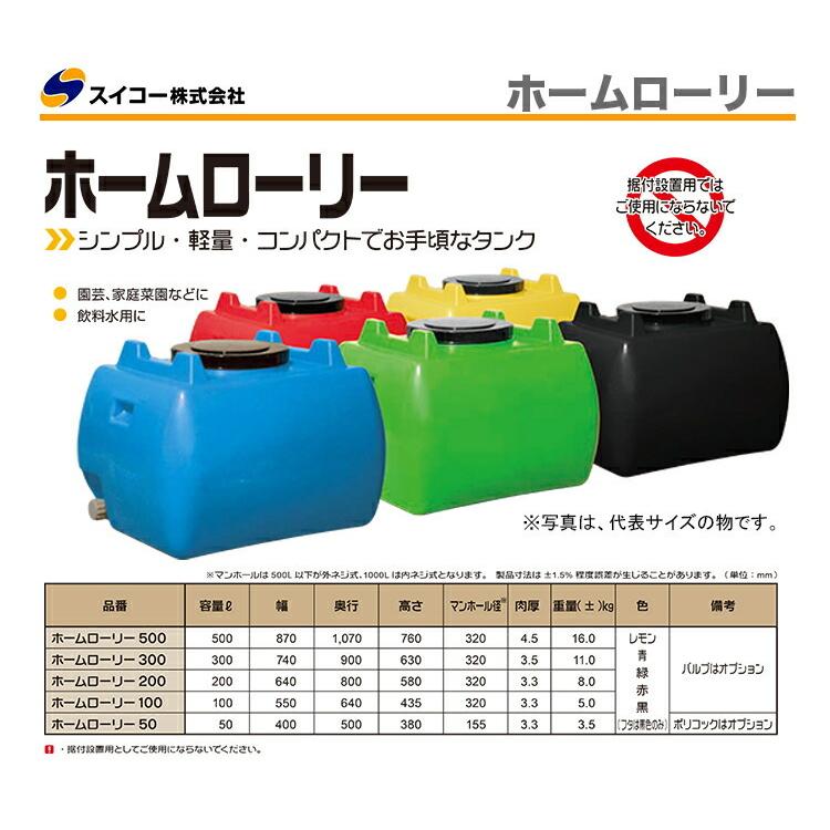 スイコー　ホームローリータンク 300　HLT-300 貯水タンク 300L スイコー（SUIKO） ホームローリータンク 300 L HLT-300 貯水タンク 代