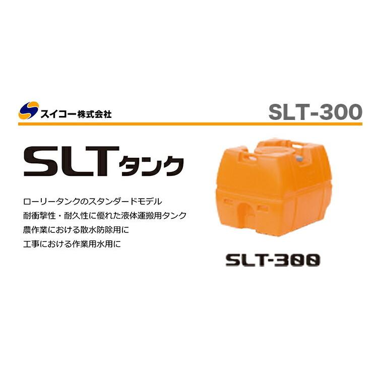 スイコー（SUIKO） 〈スイコー〉SLTタンク SLT-300 代引不可 《個人