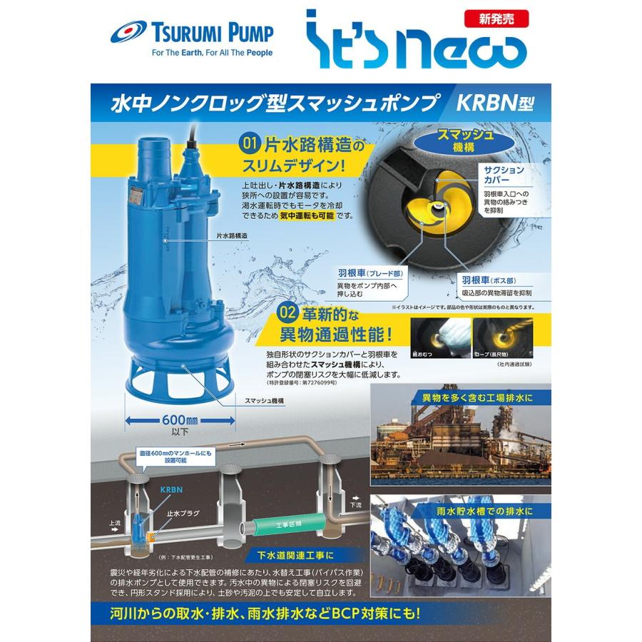 ツルミポンプ 【代引不可】〈ツルミ〉水中ノンクロッグ型スマッシュ