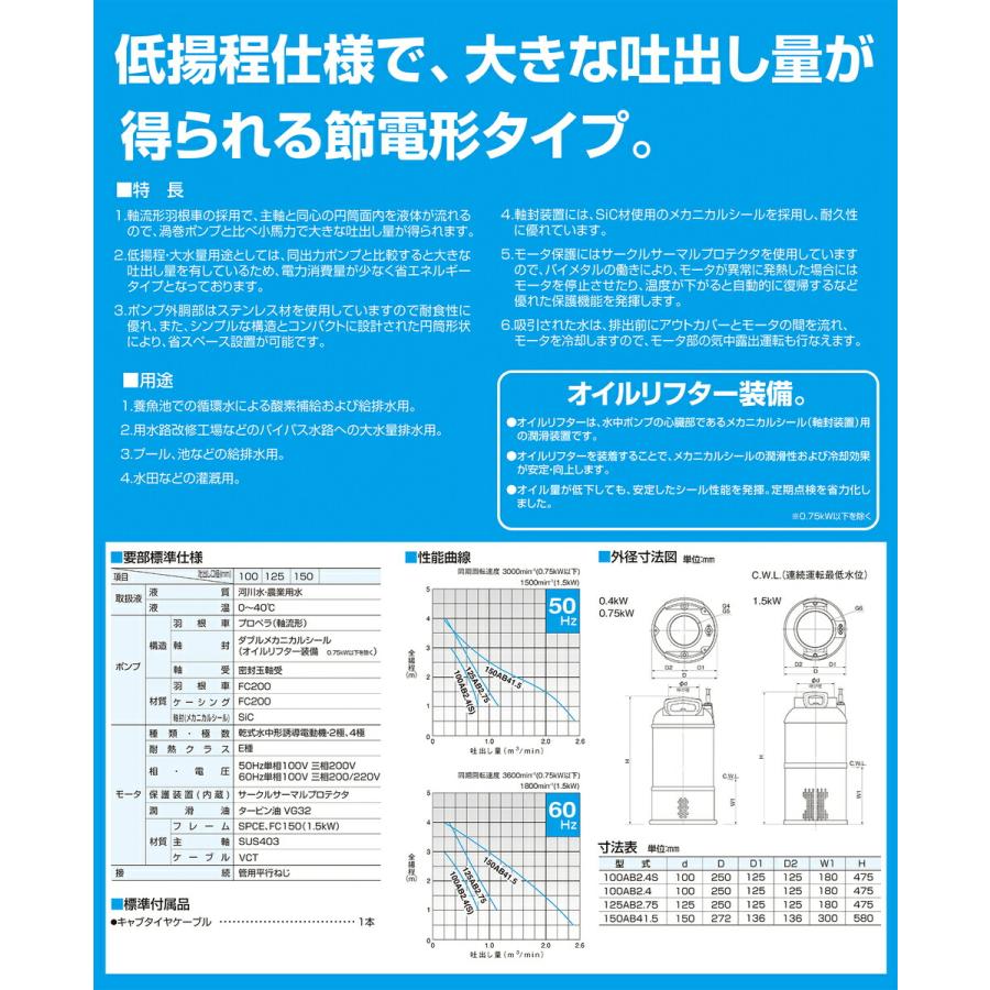 ツルミポンプ 〈ツルミ〉水中プロペラポンプ 125AB2.75 60Hz【オススメ 