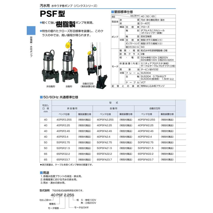 ツルミポンプ 〈ツルミ〉40PSF2.4 50Hz 東日本用 水中うず巻