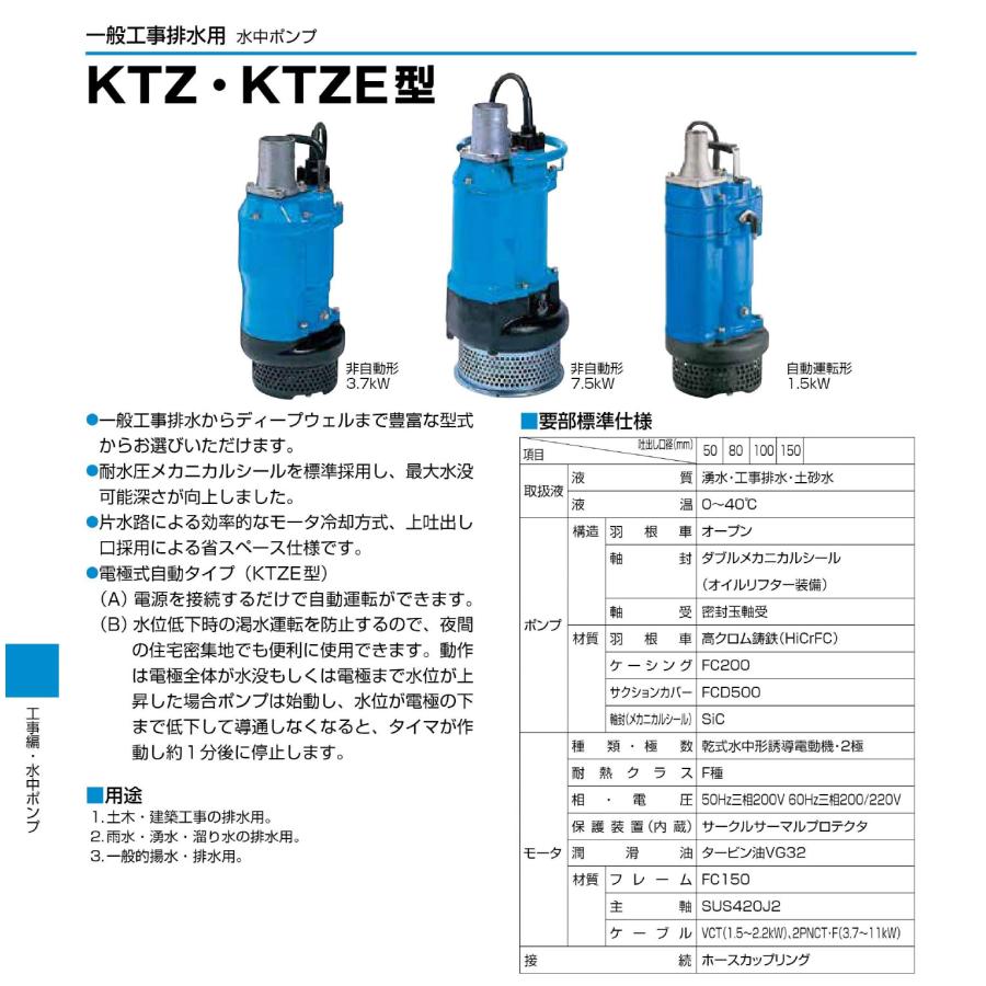 100円クーポン｜25日限定★〈ツルミ〉KTZE23.7 60Hz 西日本用 一般工事排水用 水中ポンプ KTZE型 自動形 口径50mm 出力3.7kW ツルミポンプ 代引不可_1