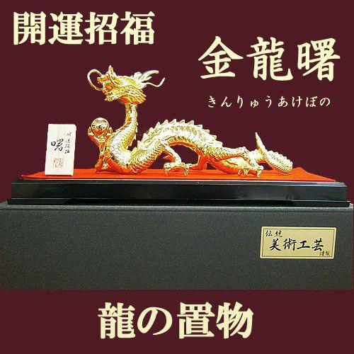 竜 インテリア置物 金龍曙(あけぼの)金メッキ 縁起物 金運上昇 竜 インテリア置物 金龍曙(あけぼの)金メッキ 縁起物 金運上昇