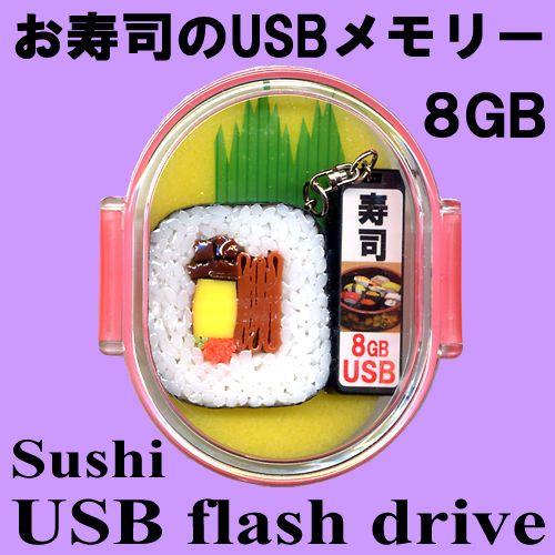 お寿司のUSBメモリーおみやげセット 太巻き 8GB : 日本のおみやげ専門