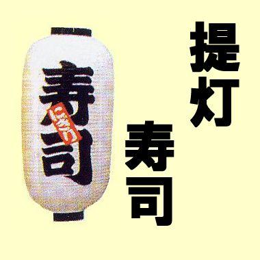 寿司提灯 : 日本のおみやげ専門店 - 通販 - Yahoo!ショッピング