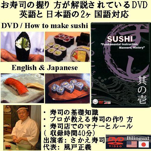 お寿司の握り方が解説されているDVD メール便 送料無料 : 日本の