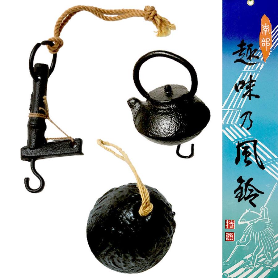 南部鉄器の風鈴 ミニ自在鉤（じざいかぎ） 風鈴 : 日本のおみやげ専門