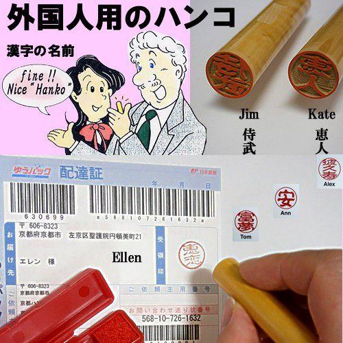 外国人用のハンコ（漢字のネームスタンプ）特注オーダーメイド メール