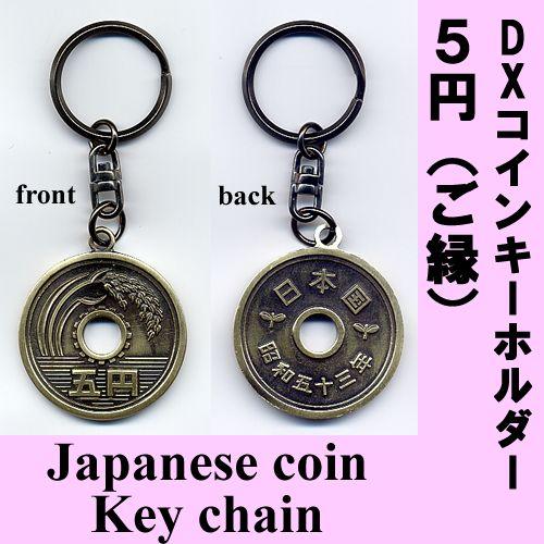 user_95535de5様 リクエスト 5点 まとめ商品 DXコインキーホルダー 5円（ご縁）メール便送料無料 : 日本のおみやげ