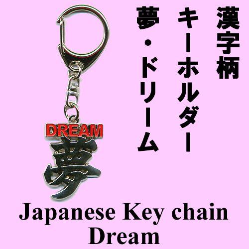 漢字柄 キーホルダー 夢・ドリーム メール便送料無料 : 日本のおみやげ