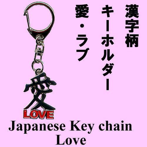 漢字柄キーホルダー 愛・ラブ メール便送料無料 : 日本のおみやげ専門