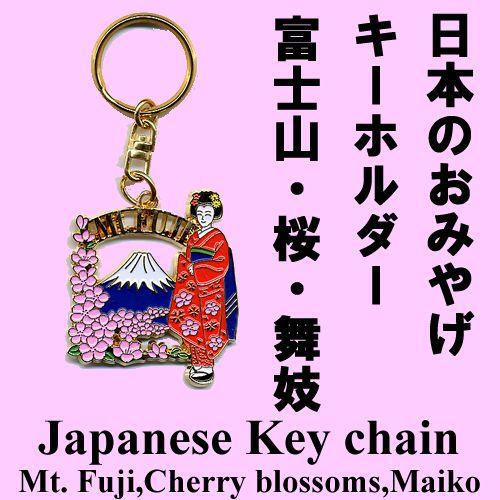 日本のお土産 キーホルダー 富士山・桜・舞妓 メール便送料無料 : 日本