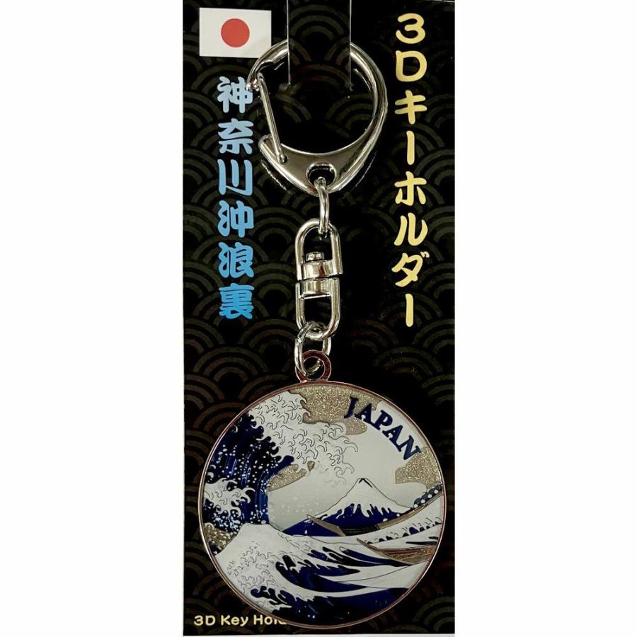 縁起物一覧 幸運のシンボル 日本 北斎 波裏 キーホルダー 開運招福