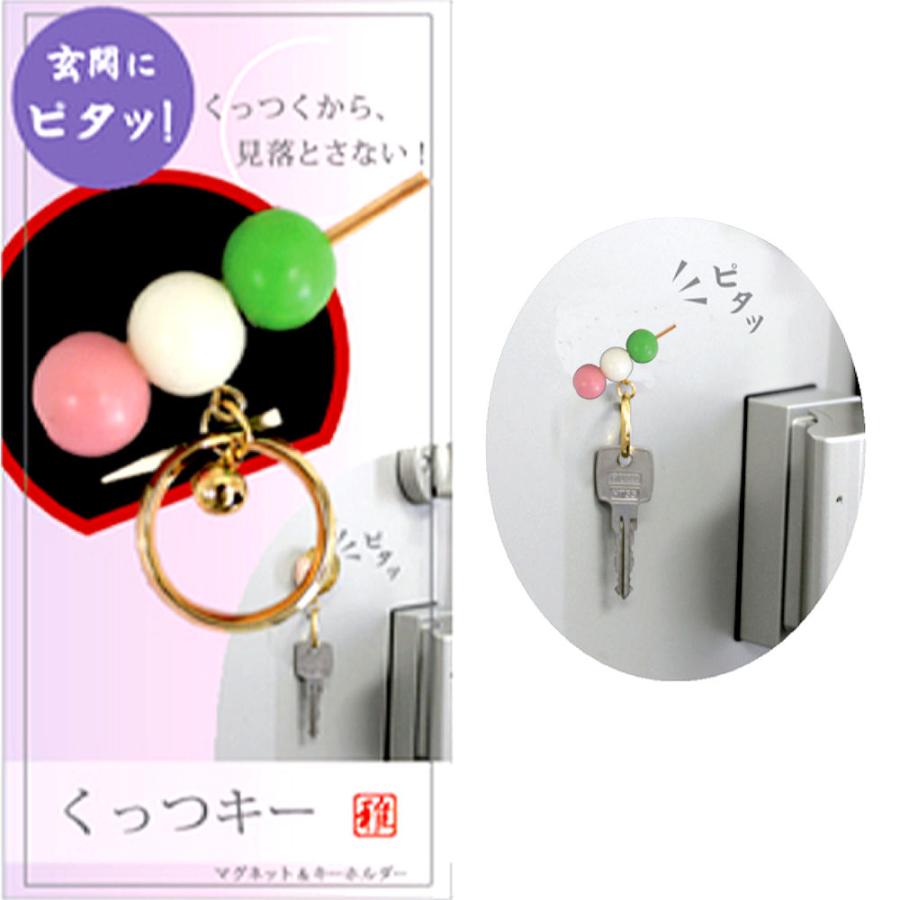 マグネット付き キーホルダー 和菓子 三色団子 くっつキー