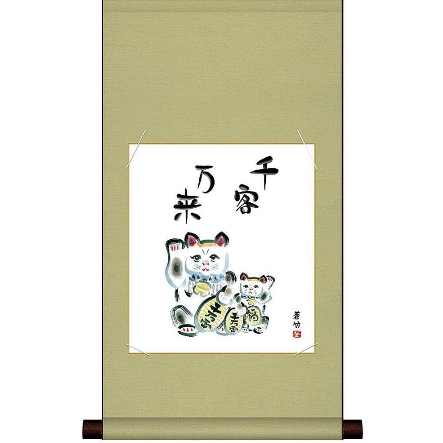 色紙 掛け軸セット 千客万来 招き猫 井原蒼竹作 送料無料 : 日本の