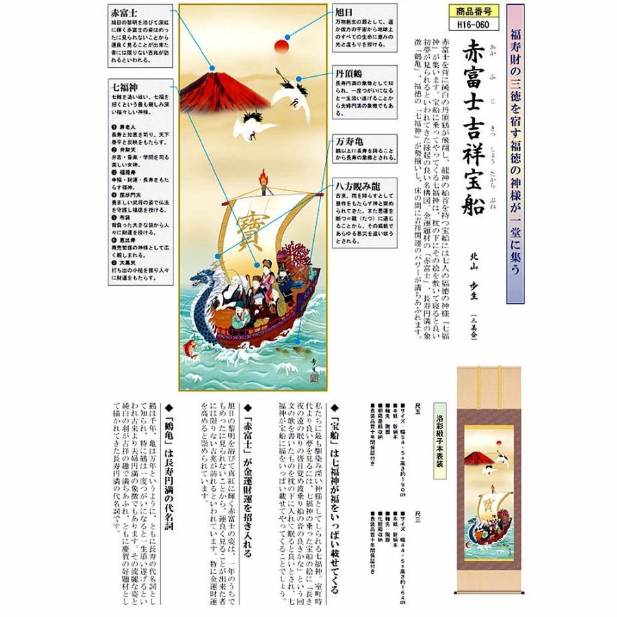 掛け軸 赤富士 吉祥 宝船 七福神 開運画掛け軸 北山歩生 尺五 掛け軸 赤富士 吉祥 宝船 七福神 開運画掛け軸 北山歩生 尺五