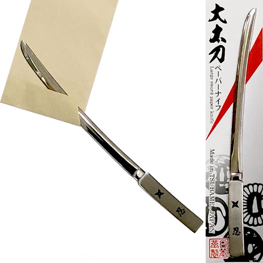 レターオープナー 忍者刀 大太刀 日本製 刀 燕市製 ステンレス 刀型