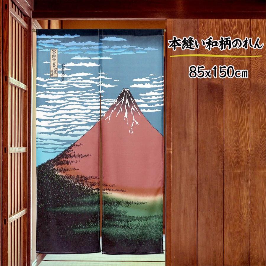 のれん 葛飾北斎 赤富士 暖簾 85X150cm ショップカーテン 壁掛け