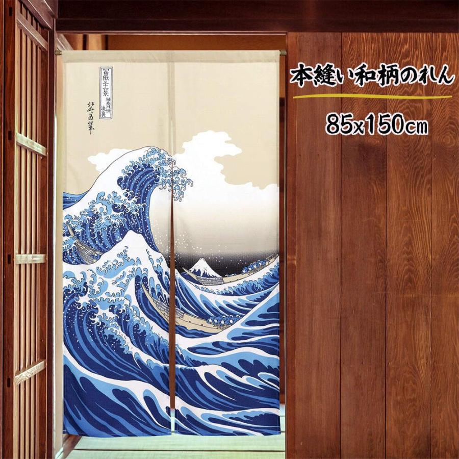 のれん 葛飾北斎 神奈川沖 波裏 暖簾 85X150cm ショップカーテン