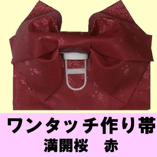 ワンタッチ 作り帯 満開桜 赤 : 日本のおみやげ専門店 - 通販 - Yahoo