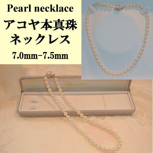 アコヤ本真珠ネックレス N525　7.0〜7.5ｍｍ｜japan