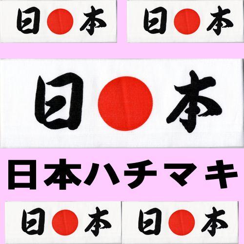 日本の鉢巻 応援グッズ メール便 送料無料 : 日本のおみやげ専門店 
