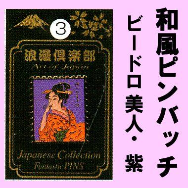 日本のお土産ピンバッチ ビードロ紫 メール便送料無料｜japan