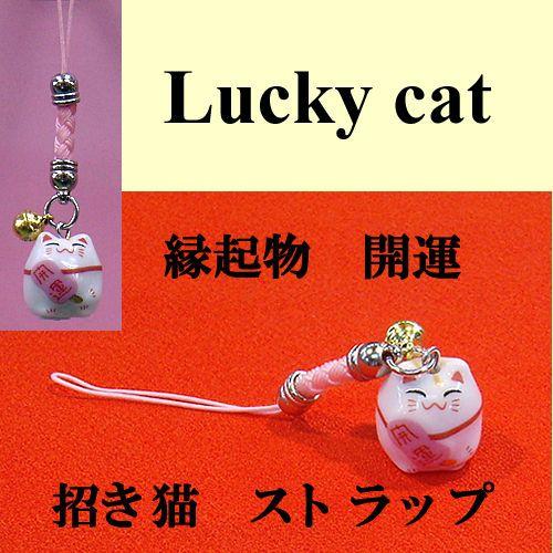 招き猫ストラップ 開運 幸福の御守り ラッキーアイテム 開運グッズ メール便送料無料 Stcatun 日本のおみやげ専門店 通販 Yahoo ショッピング