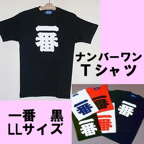 漢字柄Tシャツ　ナンバーワン（一番）黒 LLサイズメール便送料無料｜japan