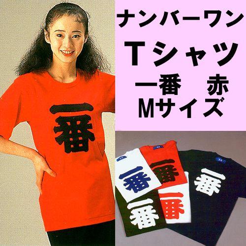漢字柄Tシャツ　ナンバーワン（一番） 赤 Mサイズメール便送料無料｜japan