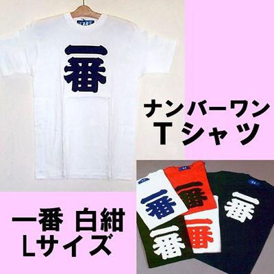 漢字柄Tシャツ　ナンバーワン（一番） 白紺 Lサイズメール便送料無料｜japan