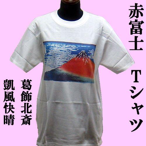 葛飾北斎 版画 赤富士Tシャツ 3L サイズ : 日本のおみやげ専門店