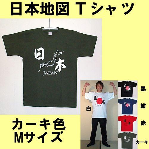 日本のお土産Tシャツ 日本地図 カーキ色x白 Mサイズ メール便送料無料 