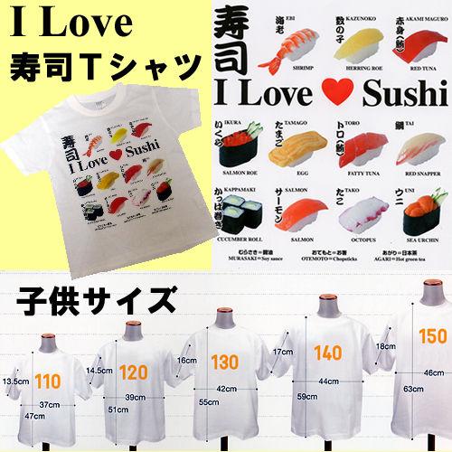 アイラブ 寿司Tシャツ 子供用 面白Tシャツ お鮨のTシャツ メール便