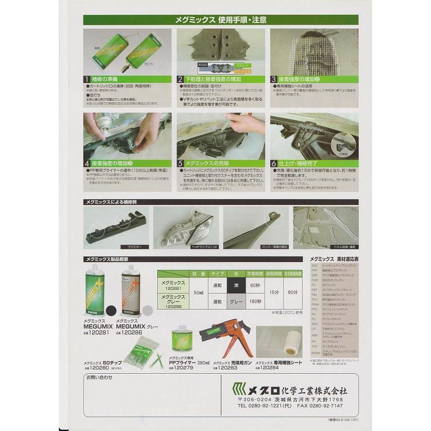 メグロ化学工業・万能成型接着剤メグミックス 充填用ガン120283
