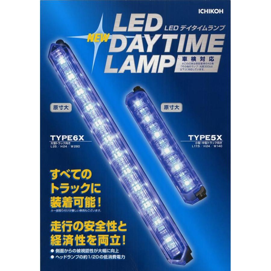 イチコー製 LEDデイタイムランプ 大型トラック向き TYPE6X (大) 白 24V 