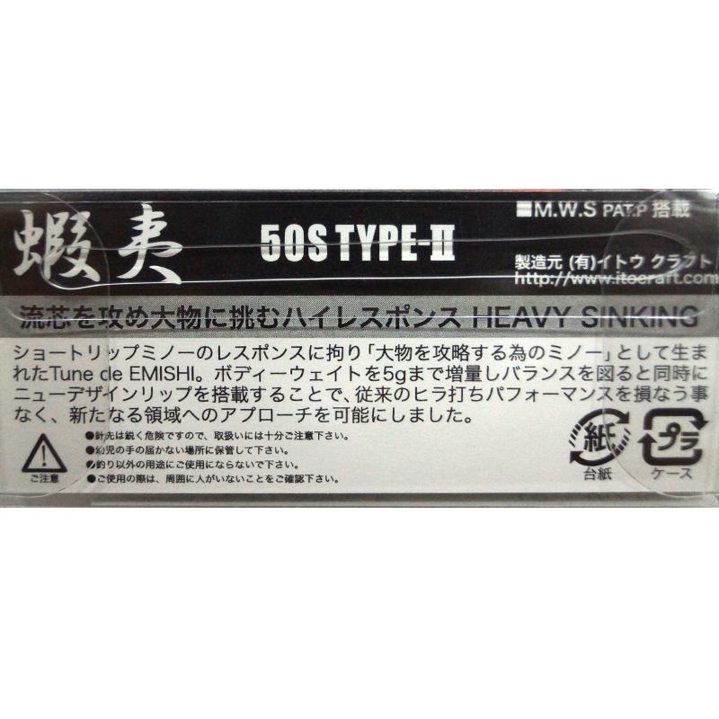 イトウクラフト エミシ 蝦夷 50S タイプ2 #RS : Japan Bass Tackle