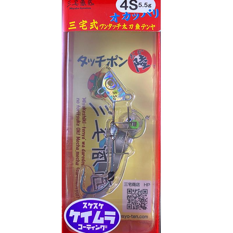 三宅商店 タッチポン陸 4S 5.5g #008 スケスケケイムラシルバー
