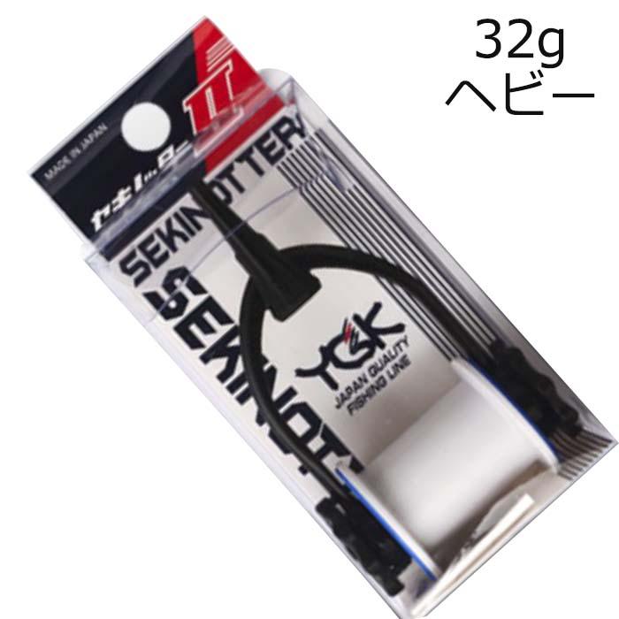 YGK よつあみ セキノッター2 ヘビー 32g アシストフック・根巻き用