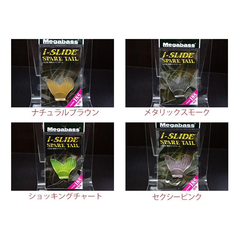 Megabass（メガバス） アイスライド 185 I-SLIDE 専用スペアテール