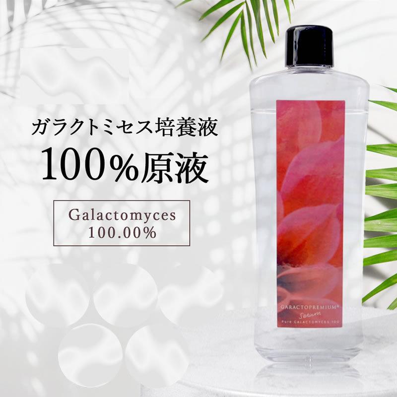 美容液 ガラクトミセス 培養液 原液100％ セラム 特濃美容液 さらさら