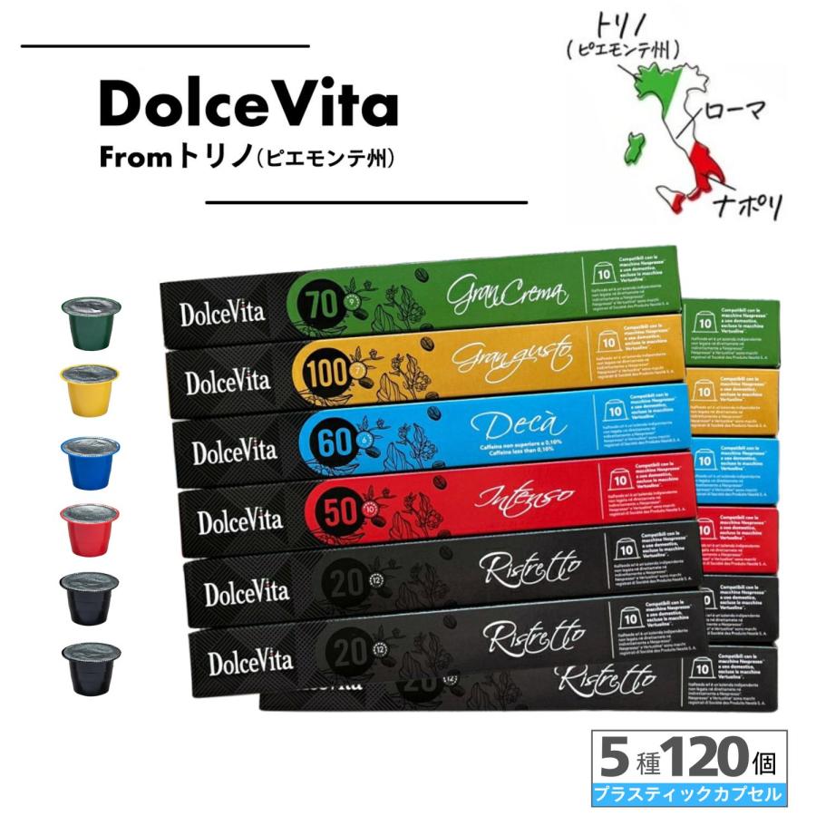 ネスプレッソ 互換 カプセル DolceVita 5種類アソート 120カプセル