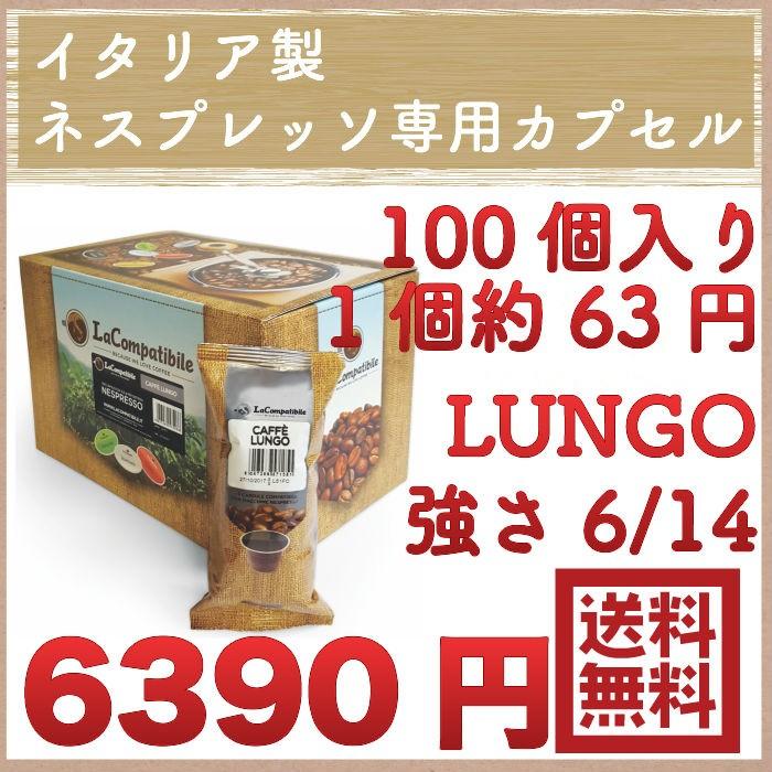 ネスプレッソ カプセル 互換 Lacompatibile Lungo ルンゴ 100カプセル 強さ6 14 Made In Italy イタリア製 Lc008 ジャパンカプセル 通販 Yahoo ショッピング