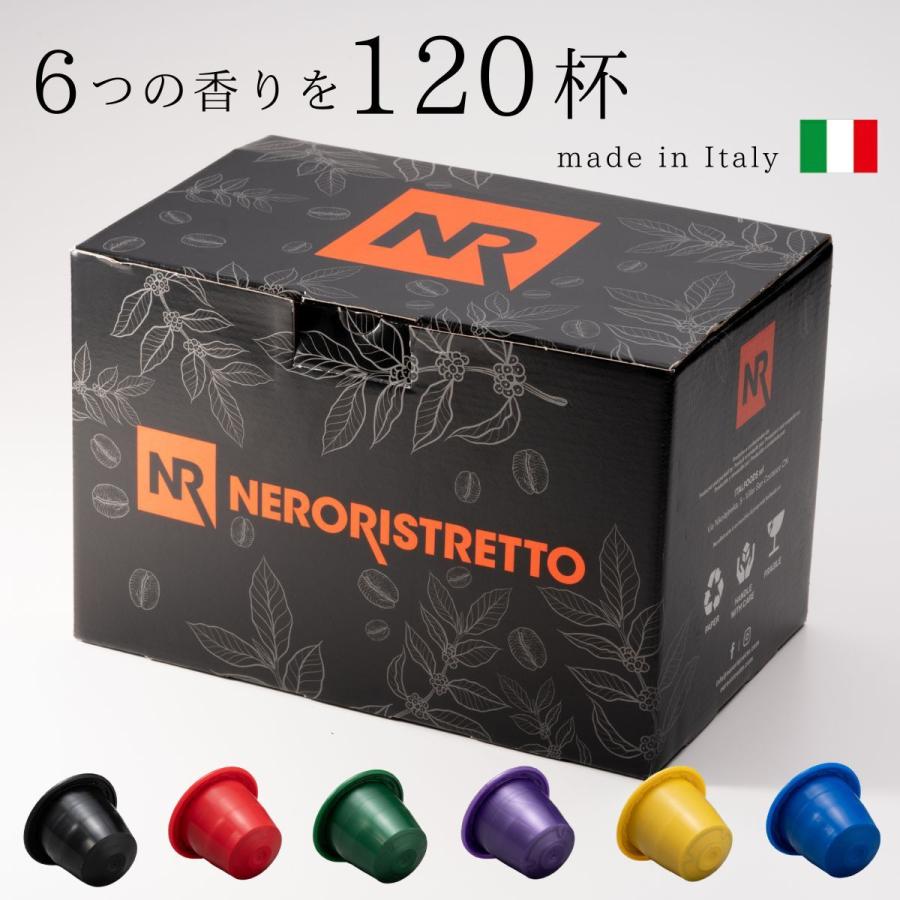 ネスプレッソカプセル カプセルコーヒー ネスプレッソ コーヒー 互換 飲み比べ  NeroRistretto 全6種類アソート 120カプセル イタリア製｜japancapsule｜10